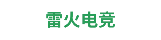 雷火电竞客户端